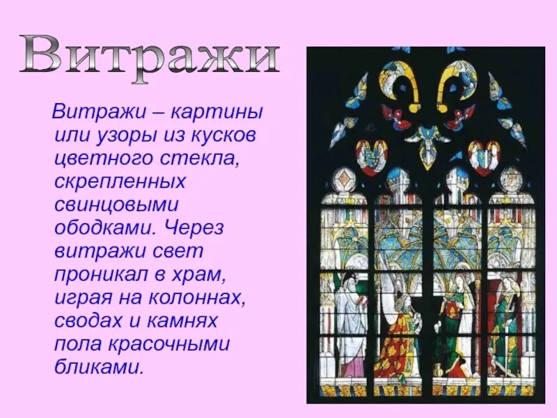 Мир искусства 6 класс. Средневековое искусство 6 класс. искусство средневековья презентация витраж. цветные витражи в романском стиле. витражи средних веков 6 класс.