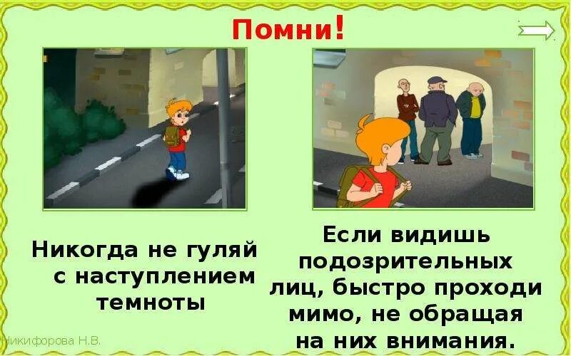 Опасность с незнакомцами. Не Гуляй с наступлением Темноты. Опасные незнакомцы. Не играй на улице с наступлением Темноты.