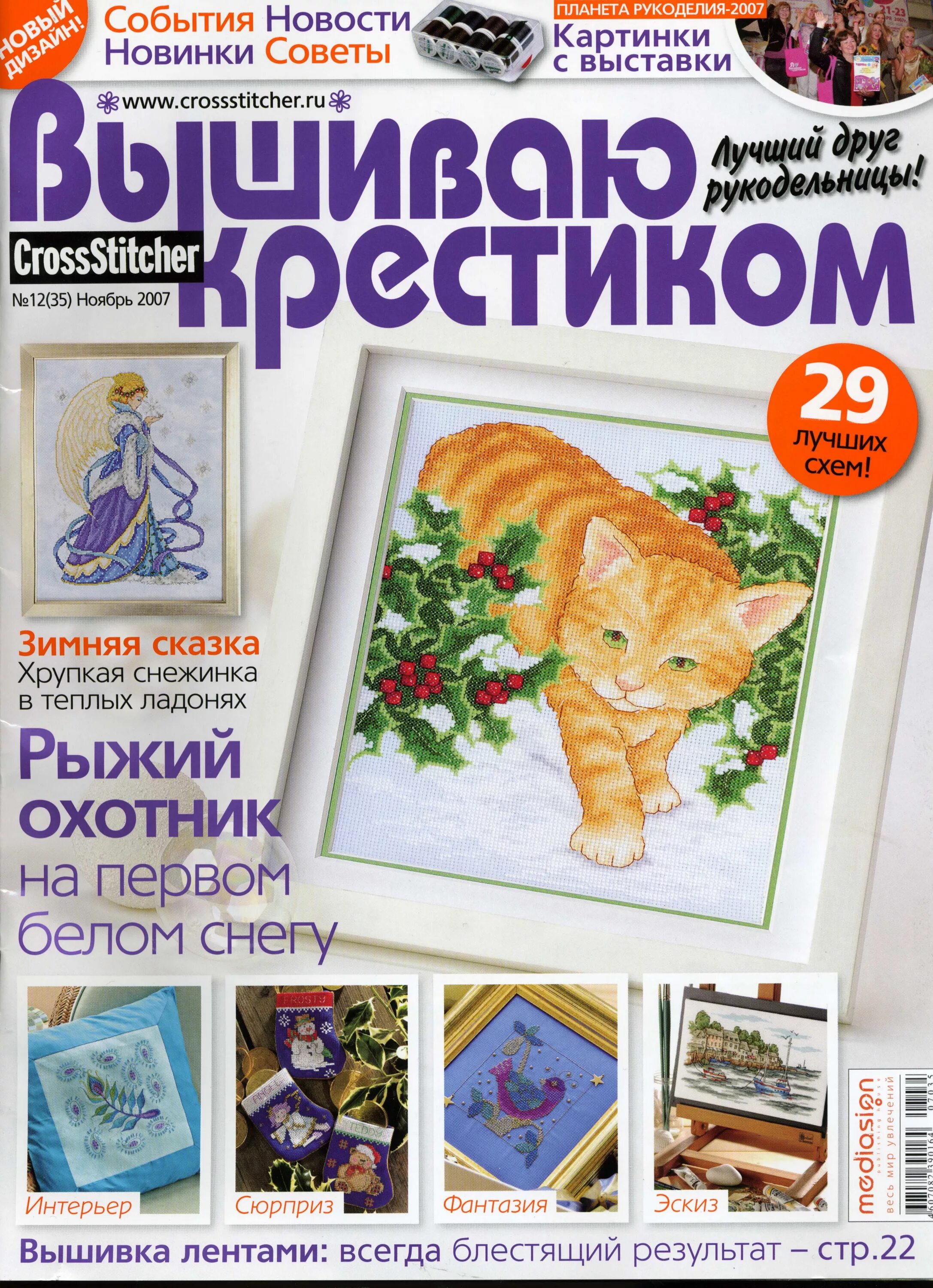 Вышивка журнал. Журналы вышивка крестиком. Журнал вышиваю крестиком 2008. Журнал вышиваю крестом. Журнал вышиваю крестиком спецвыпуск.