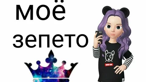 Ники для зепето