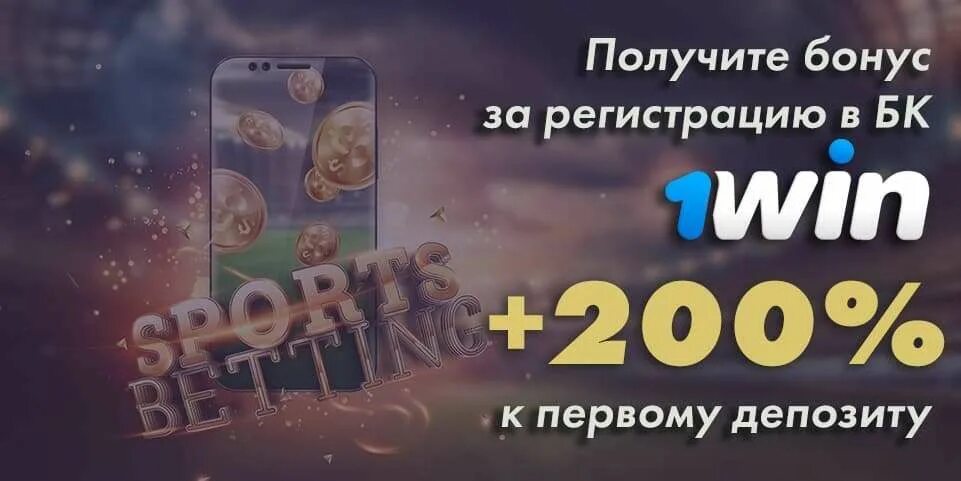 Как использовать 5000 бонусов в 1win. 1win бездепозитный бонус. 1win бонус за регистрацию. бонус за пополнение бк. бонус за регистрацию надпись.