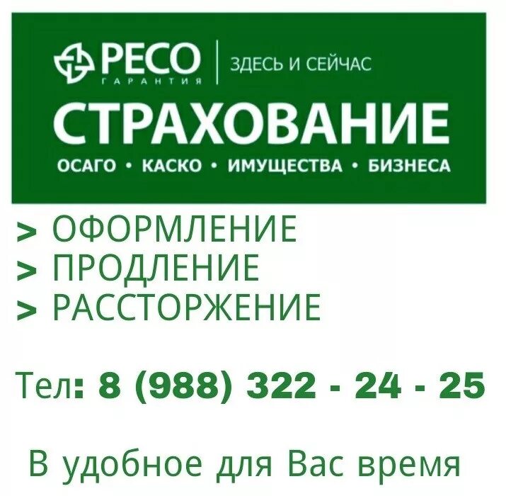 Ресо. Страхование ресо гарантия. Визитка ресо страхование. Визитки страховых агентов ресо гарантия.