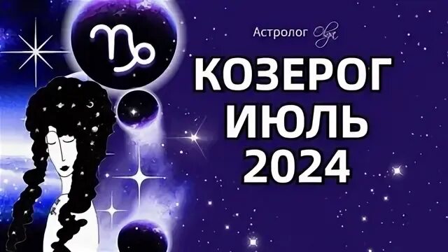 Гороскоп козерога на июль 2024 года