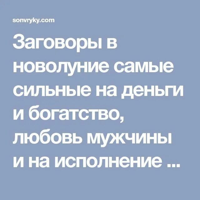 Заговор на полную луну. Заговор на новолуние. Заговор в новолуние на деньги и богатство. Шепотки на новолуние. Шепотки в новолуние на любовь мужчины.