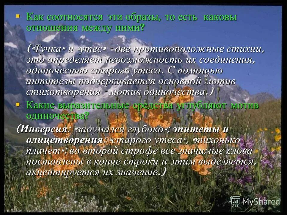 Анализировать стих Утес. План анализа стихотворения Утес. План стихотворения Утес. Образы стихотворения Утес. Образ стихотворения тучи