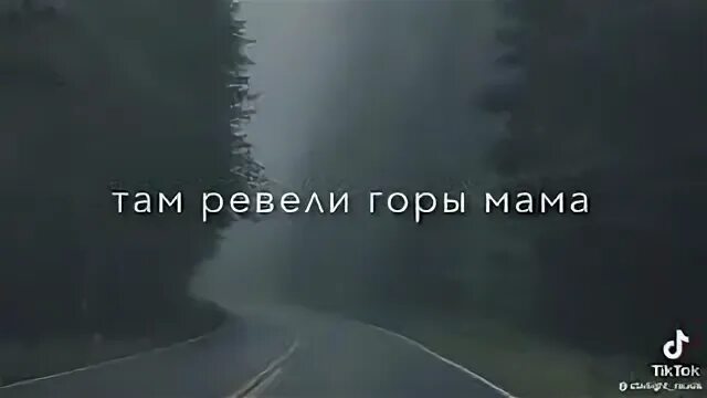 Там ревет горы мама