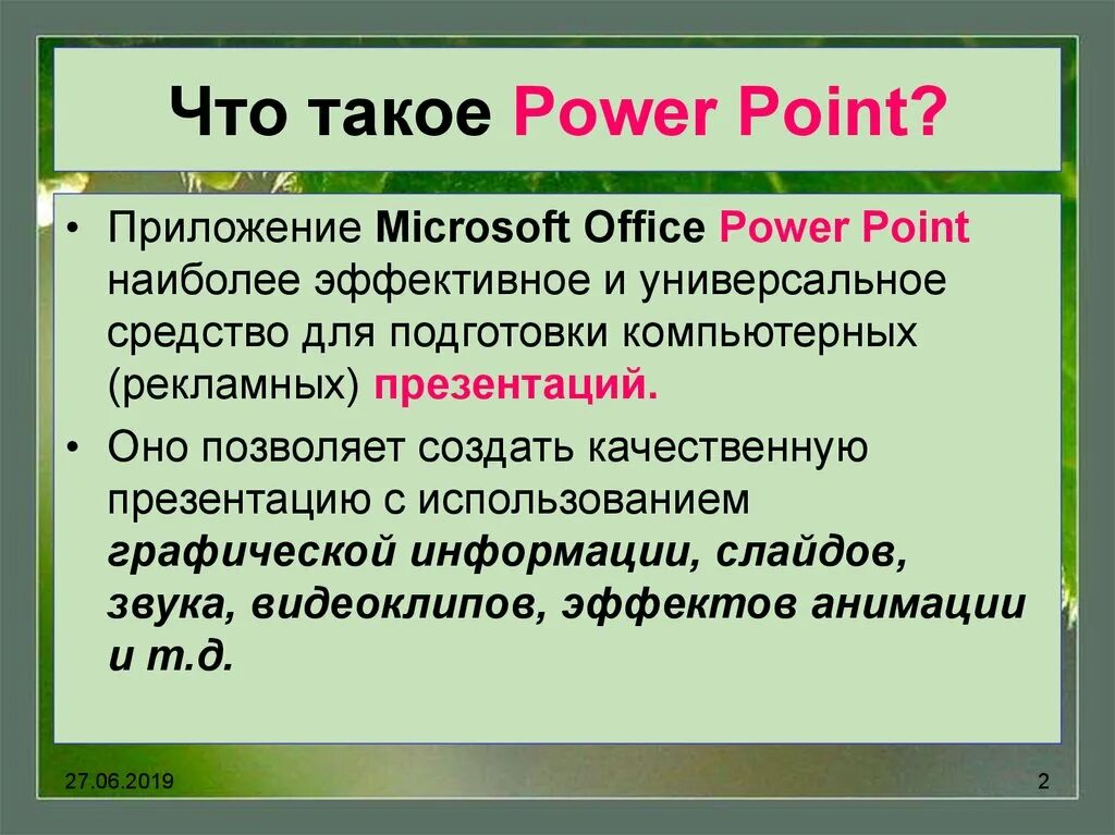 Презентация в POWERPOINT. Возможности программы POWERPOINT. Возможности программы повер поинт. Основные возможности программы MS POWERPOINT.. Функция повер