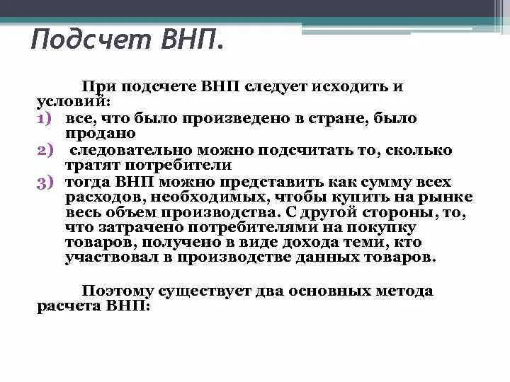 Какие доходы учитываются при подсчете ввп. Что учитывается при подсчете внп. что учитывается при расчете внп. что не учитывается при подсчете внп. что не учитывается при расчете внп.