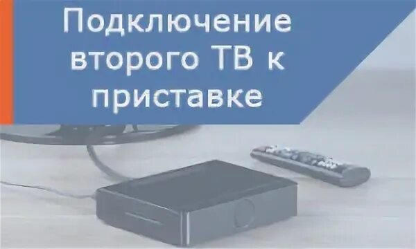 Как подключить два телевизора к ростелекому
