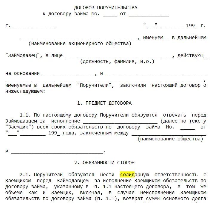 Образец заполнения договора поручительства к кредитному договору. Договор договор поручительства. Соглашение о поручительстве образец. Договор поручительства к договору займа.