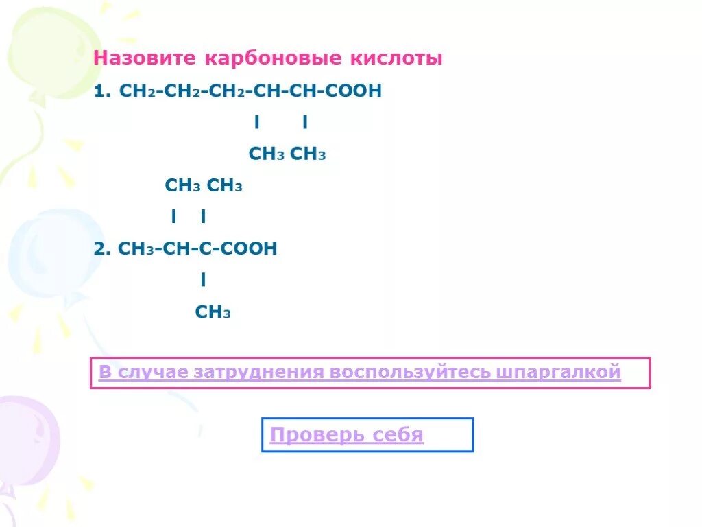 СНЗ -сн2-ch2-ch2- соон,. Карбоновые кислоты ch3-Ch-ch2-c. Ch3- Ch = Ch - соон. Сн3-СН-ch2-ch2-c=0. Сн3 сн2 соон название