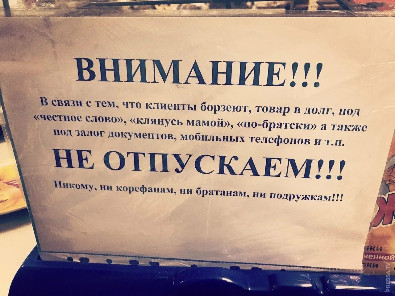 Покупатель должник. В долг не даем. В долг не даем приколы объявление. Товар в долг не отпускаем. Объявление в долг не даем.