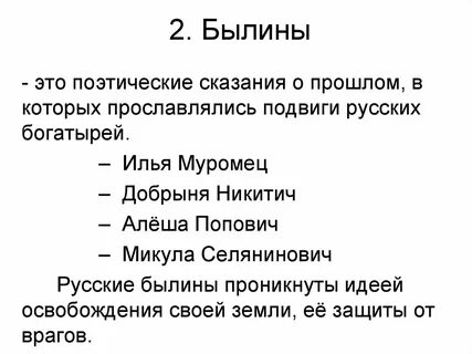 2 былина