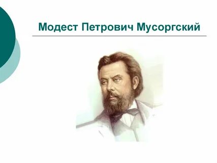 Песни модеста петровича мусоргского