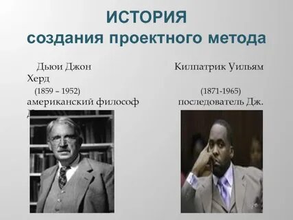Метод проектов дьюи килпатрик