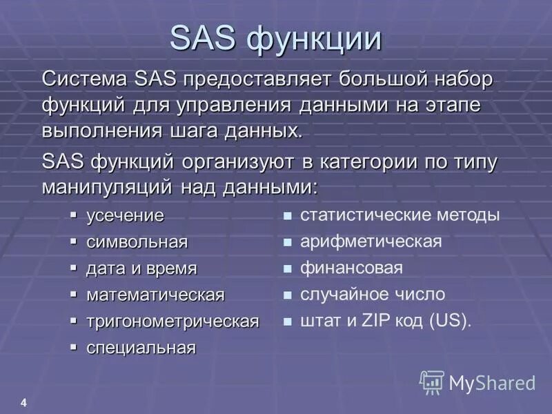 Sas система. сас соко 38 своды. по набору функций системы. строение сводов стопы. аналитическая система sas.