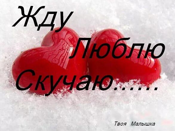 Стих любимому мужу скучаю. Открытки для любимого. Открытки я скучаю по тебе. Сладких снов котик. Безумно соскучилась по тебе любимый.