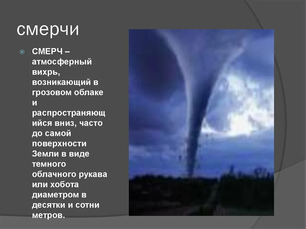 Смерч. Смерч атмосферный Вихрь. Смерч доклад. Презентация на тему смерч. Атмосферный вихрь в виде рукава