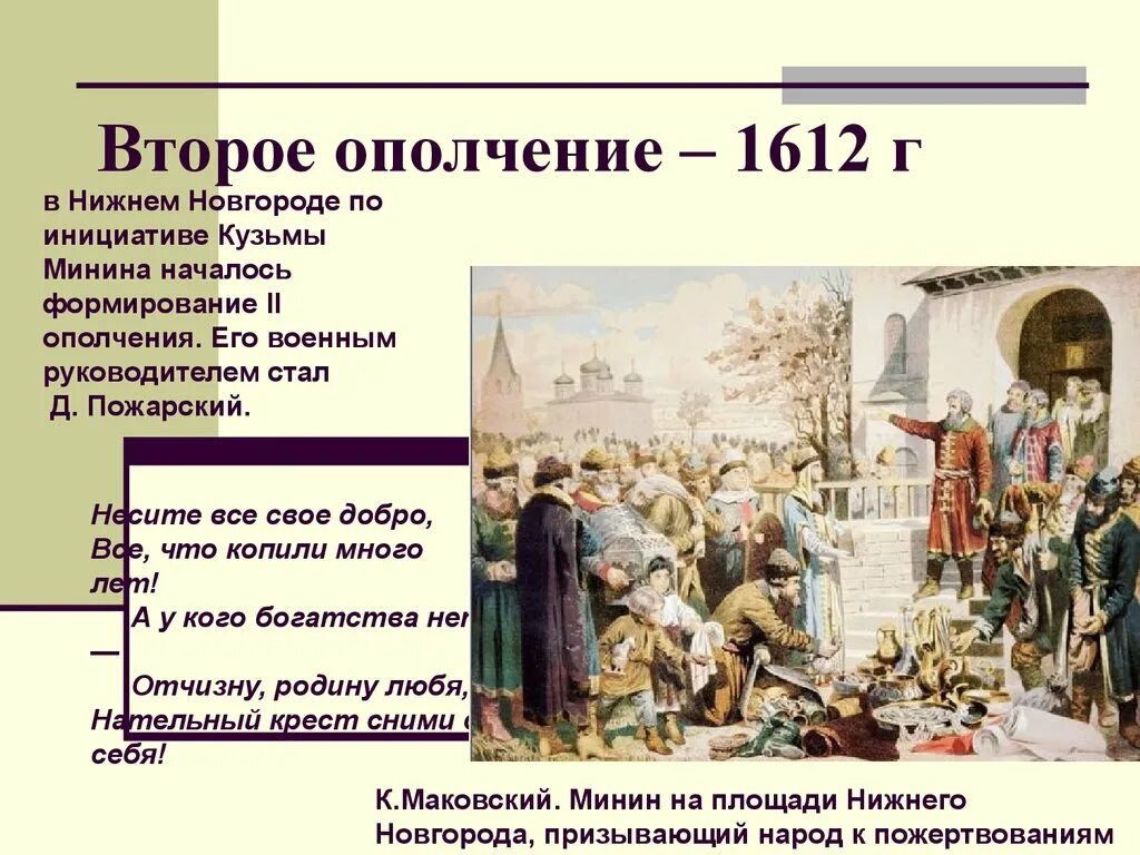 Формирование второго народного земского. Второе народное ополчение 1612 г (кузьма минин и дмитрий пожарский). руководители второго ополчения 1612. второе ополчение 1611-1612. минин нижний новгород 1612 г.