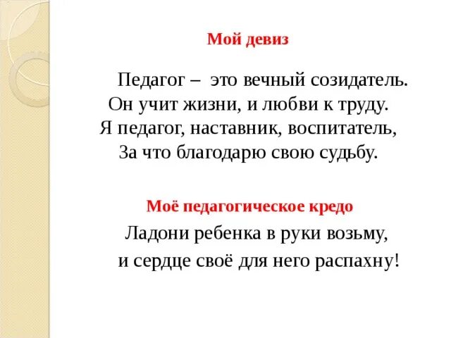 Девиз предложения. Девиз учителя. Девиз педагога. Педагогический девиз. Девизы педагогов.