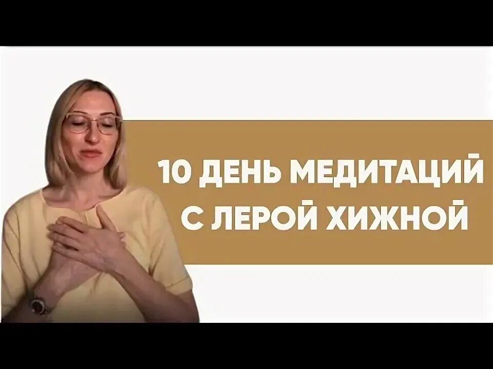 Леру медитации