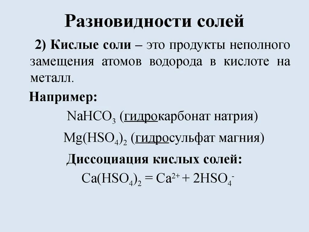 Nahco3 продукты реакции. Разновидности солей. Типичные реакции средних солей. Гидросульфат магния диссоциация.