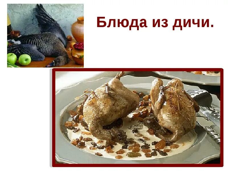 Ассортимент приготовления блюд из дичи. Блюда из птицы и дичи. блюда из дичи презентация. ассортимент блюд из жареной птицы и дичи. блюда из курицы и дичи презентация.