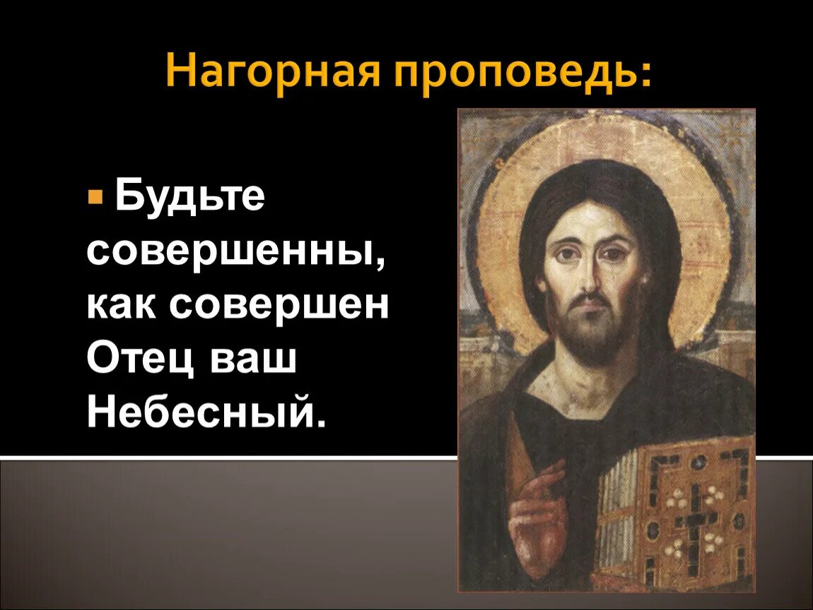 Будьте совершенны как отец. Будьте совершенны как отец ваш Небесный. Итак будьте совершенны как совершен отец ваш Небесный. «Итак будьте совершенны, как совершен отец ваш Небесный» (МФ. 5:48). Отец ваш Небесный,.