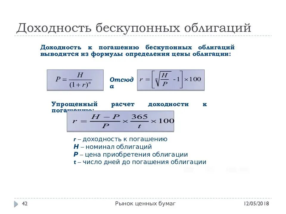 Опиф облигаций. Доходность бескупонной облигации формула. Формула расчета доходности облигаций. Доходность бескупонной облигации формула расчета. Текущая доходность облигации рассчитывается по формуле:.