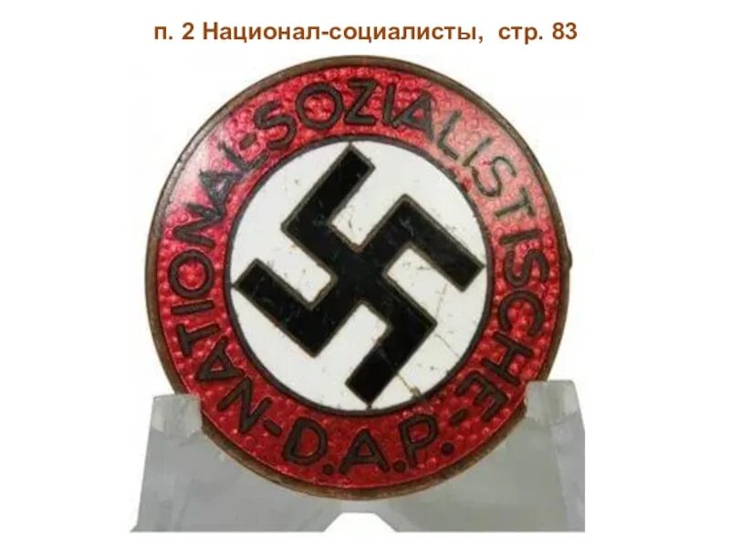 Национал социалистическая партия германии. Фашистские символы. Символы фашистской Германии. Символы нацистской Германии. Символы нацистских организаций.