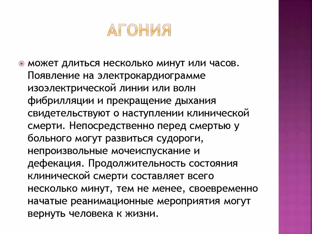 Агония симптомы. Симптомы агонии у человека.