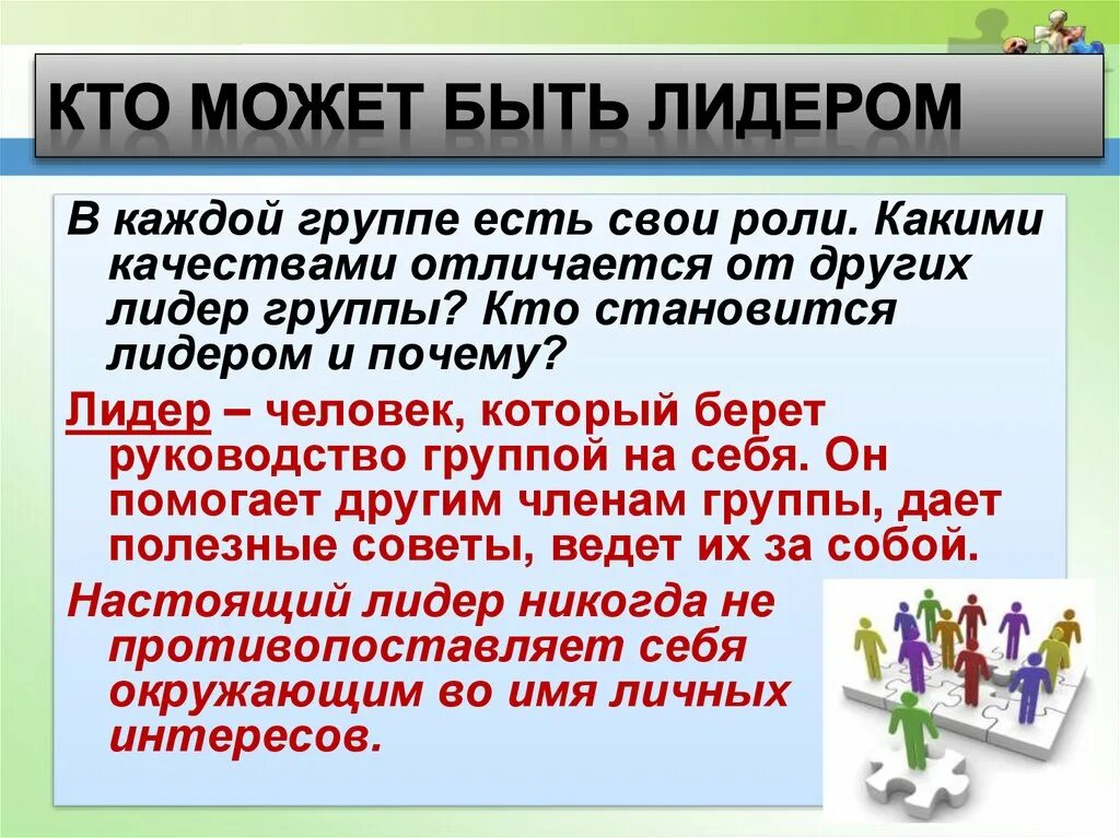 Лидер группы характеристика. Кио может быть лилером. Человек в группе Обществознание. Презентация на тему лидерство. Кто может быть лидером группы.