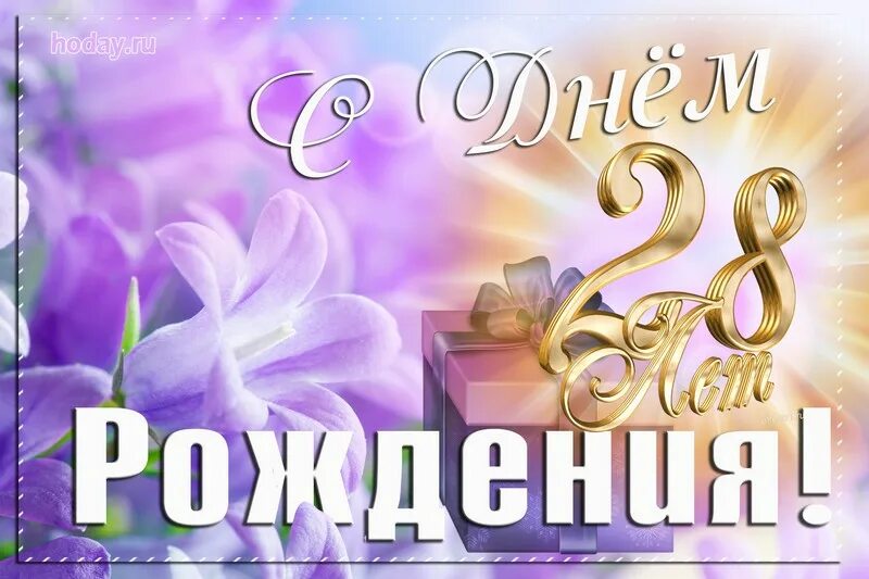 28 Лет поздравление. Открытка 28 лет. Открытки с днём рождения 28 лет. Поздравления с днём рождения 28 лет.