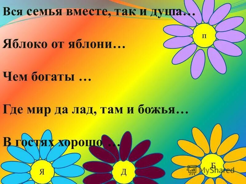 семья вместе и душа на месте смысл. семья вместе и душа на месте. вся семья вместе и душа на месте. вся семья вместе так и душа на месте презентация. вся семья вместе так и душа на месте смысл пословицы.