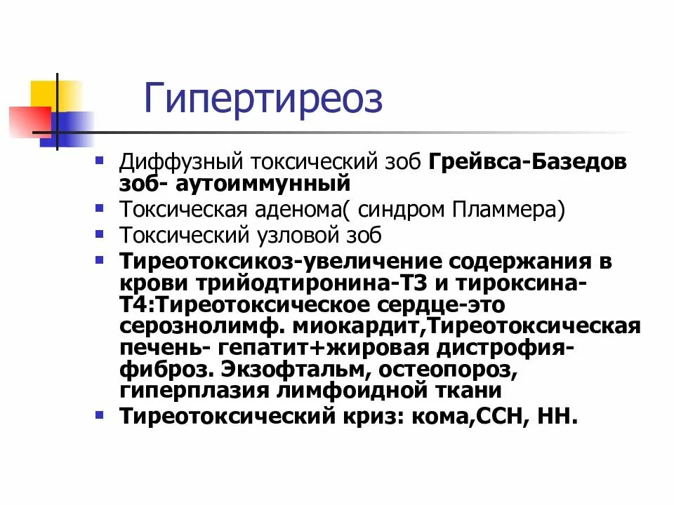 Заболевания щитовидной железы (гипертиреоз, тиреотоксикоз).. Типы тиреотоксикоза.