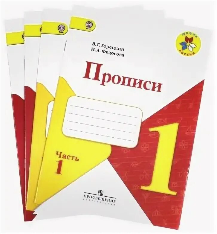 Тетради горецкого рабочие школа россии. Прописи школа России Горецкий Федосова. Прописи 1 класс школа России Горецкий. Прописи к учебнику Азбука Горецкого в 2 частях 4 части. Прописи для 1 класса школа России Горецкий и Федосова.