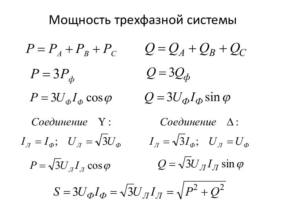 Расчет 3х фазного. Мощность трехфазной цепи формула. Мощность трехфазного тока формула. Мощность трехфазной системы формула. Формула вычисления тока в трехфазной сети.