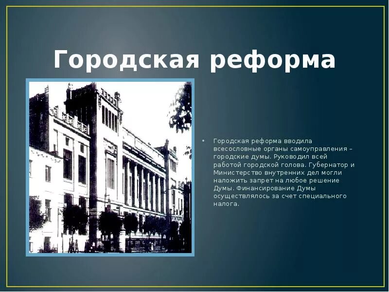 Подготовка городской реформы. Городская реформа 1860-1870. Подготовка городской реформы. Городская реформа 19 века. Суть + и -.