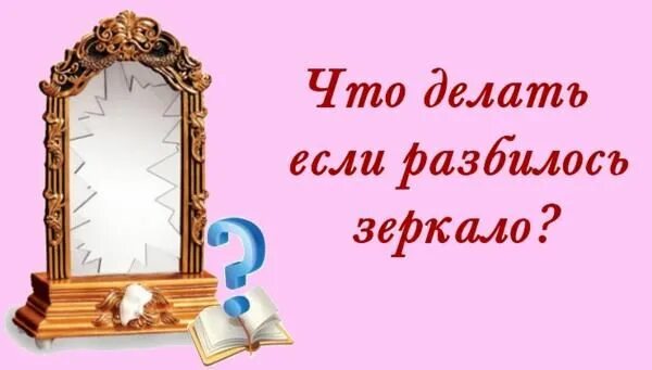 Разбилось зеркало само. Что делать если разбилось зеркало. Разбилось зеркало к чему и что делать. К чему разбивается зеркало в доме. Что делать если разбил зеркало дома.