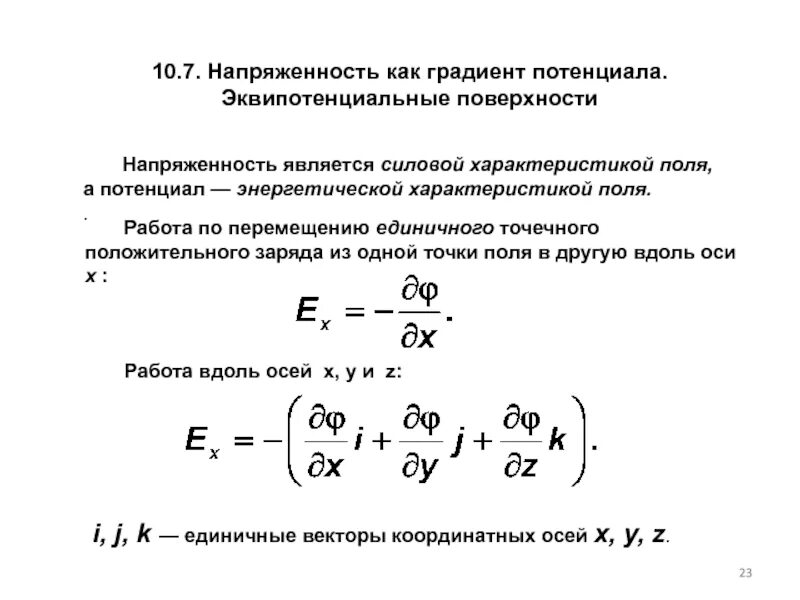 Напряженность поля является энергетической характеристикой поля. Напряженность градиент потенциала. потенциал силовая характеристика. потенциал точечного заряда эквипотенциальные поверхности.