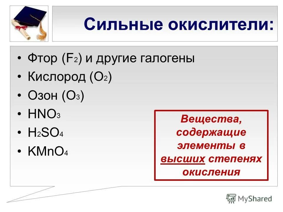 Сильные и слабые окислители. Сильнейшие окислители в химии. Самый слабый окислитель. Наиболее сильные окислители. В качестве окислителей используют