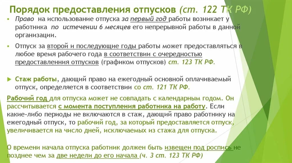 Отпуск работнику по истечению 6 месяцев. Порядок предоставления отпусков. Описать порядок предоставления отпуска. Порядок предоставления отпуска работнику. Порядок предоставления ежегодных оплачиваемых отпусков.