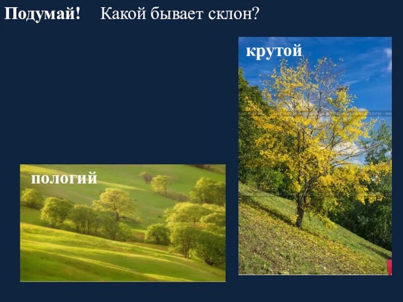 Склон бывает. Пологий. крутой пологий. какие бывают склоны. какими бывают склоны окружающий мир.