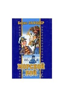 Заходер морской бой