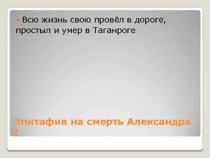 Всю жизнь свою провел в дороге