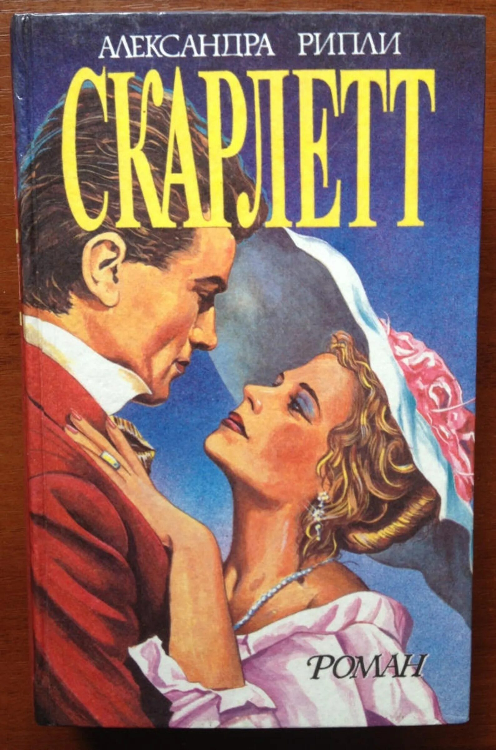 Скарлетт читать. Скарлетт книга. Скарлетт читать. Риплей скарлетт книга. Унесенные ветром продолжение книги.