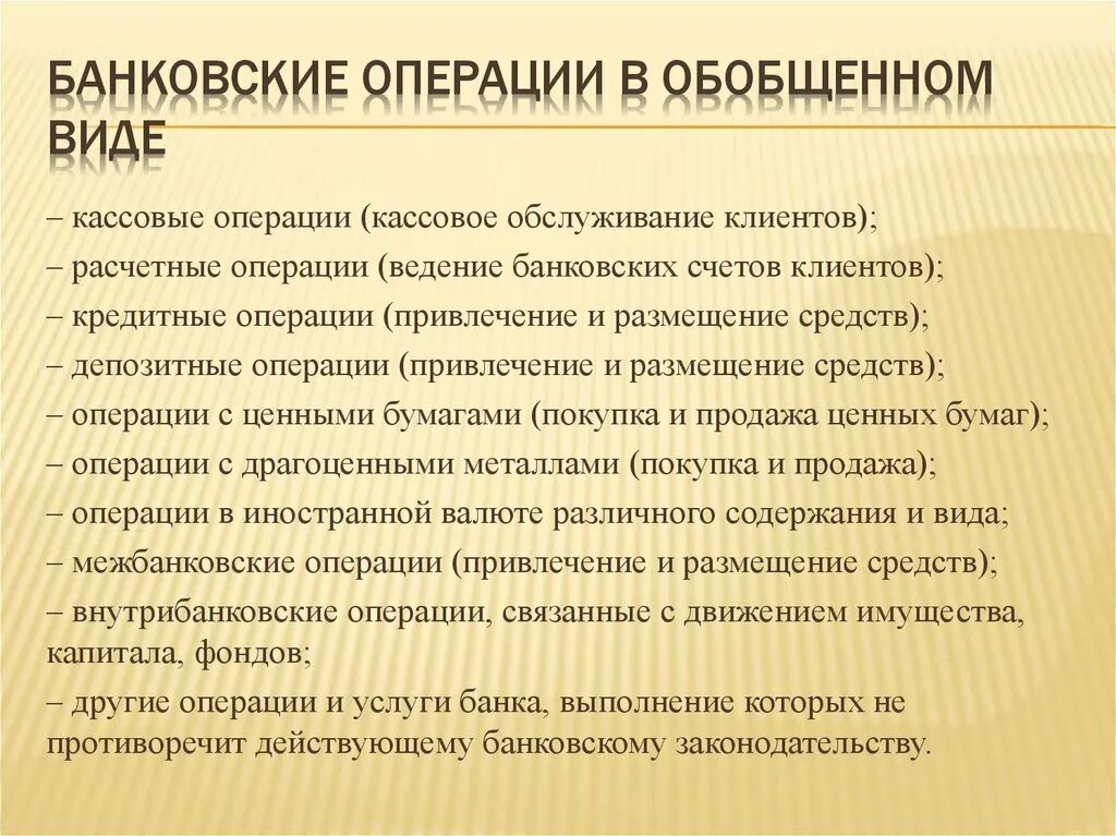 Банковские операции. Банковский. Виды банковских операций. Кассовые и банковские операции.