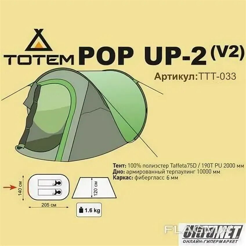 Totem pop. Палатка totem bluebird 2. totem pop up 2 v2. палатка totem summer 3 plus v2. палатка totem pop up 2 ttt-033 [1/1/6] зеленый.
