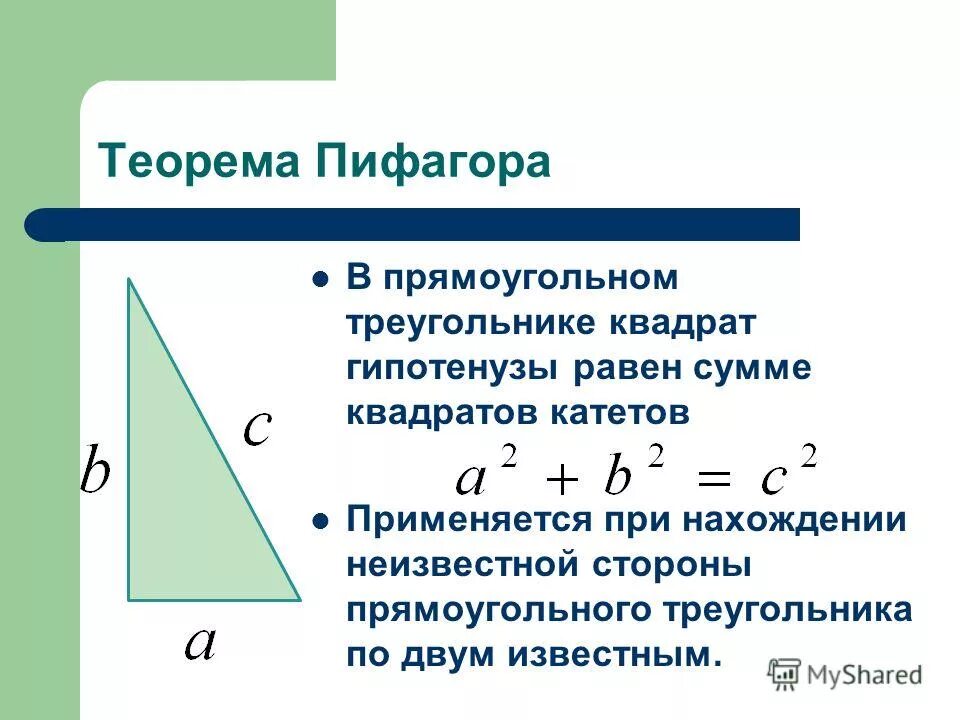 Теорема пифагора формула катета