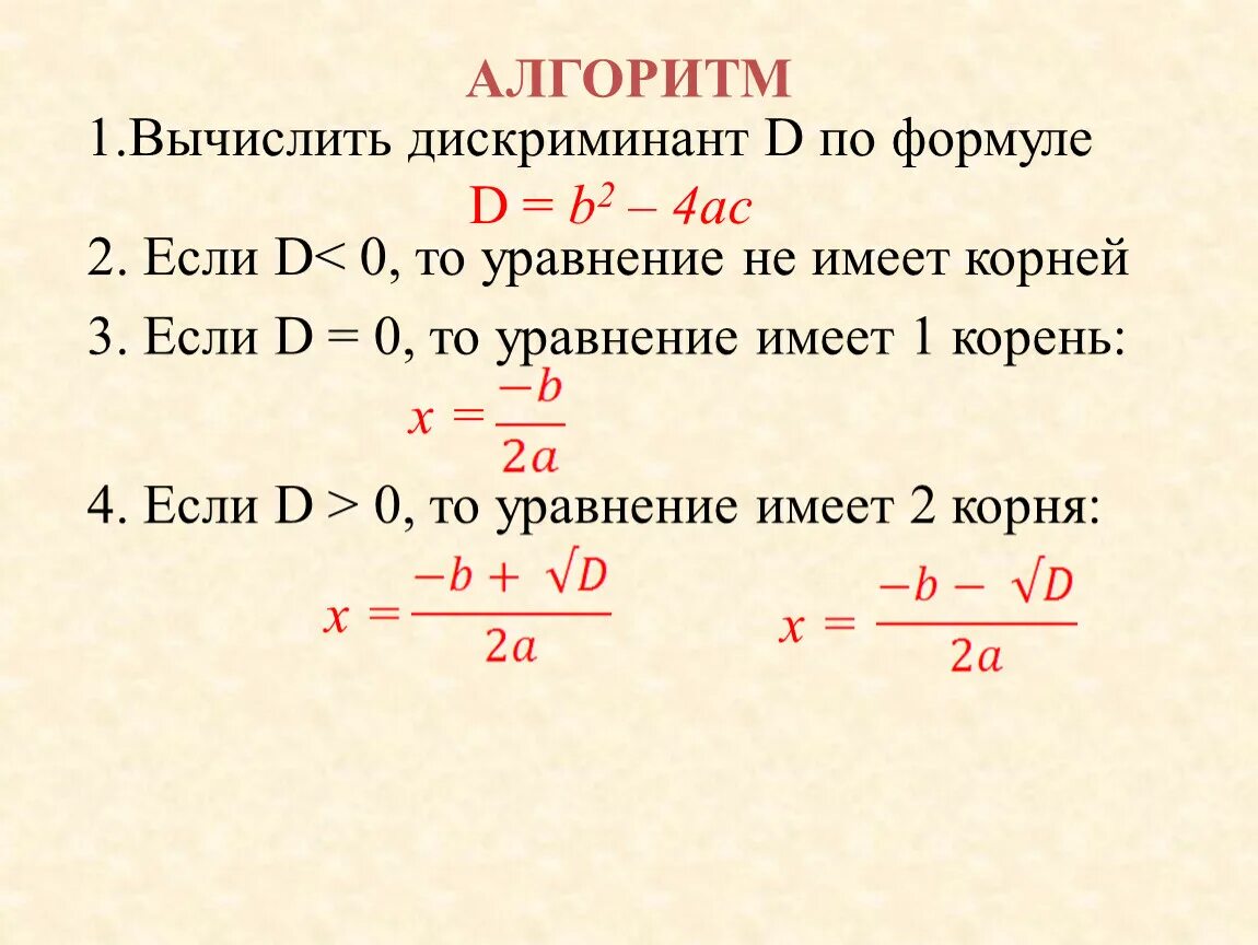 Формулы по алгебре 8 класс дискриминант. Формула решения дискриминанта уравнения. Формула квадратного уравнения с дискриминантом 0. Формула нахождения через дискриминант